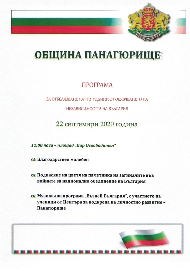 Програма за отбелязване на 112 години от обявяване на независимостта на България